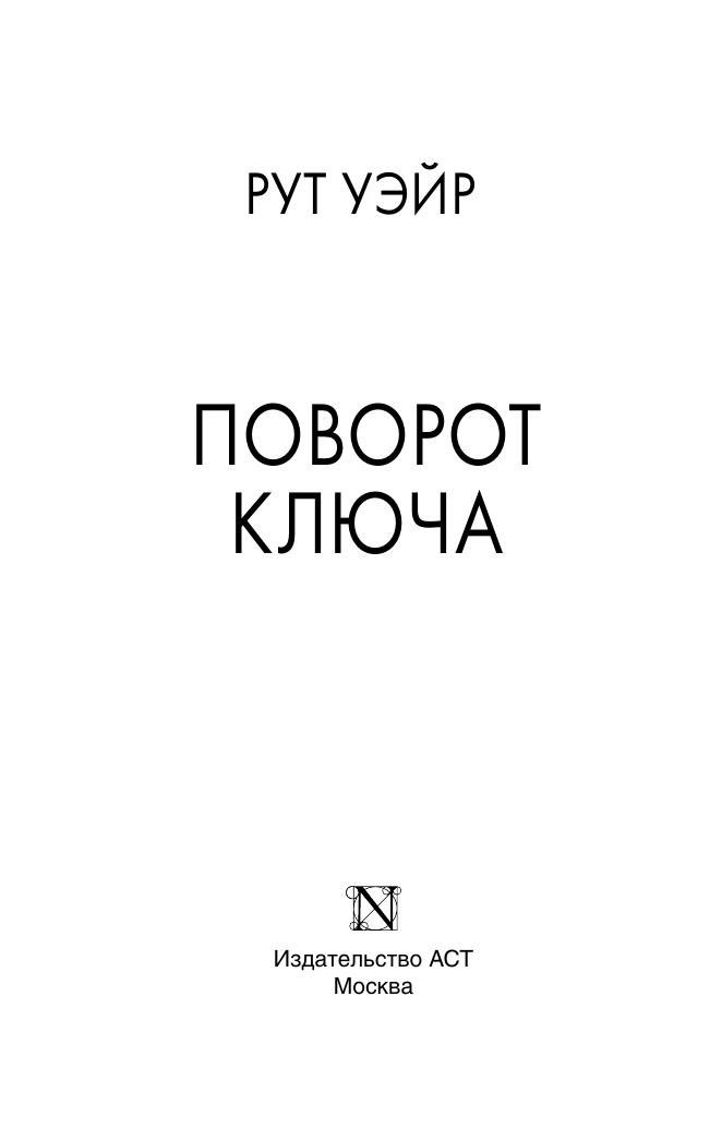 Художественная книга АСТ Поворот ключа, мягкая обложка (Уэйр Рут) — фото 3