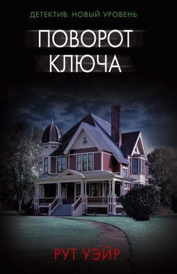 

Книга, Поворот ключа, мягкая обложка