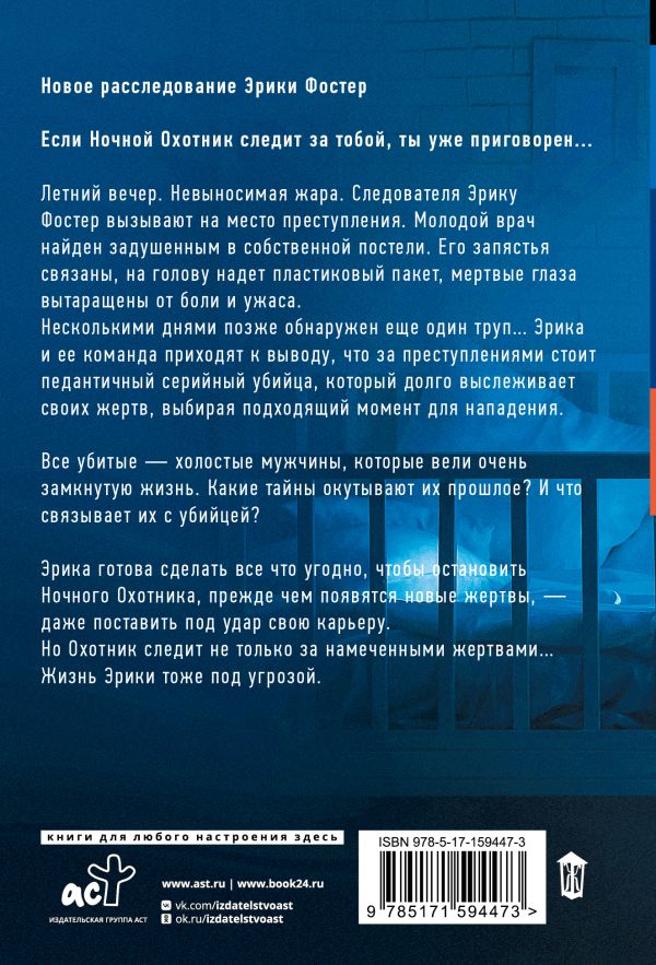 Художественная книга АСТ Ночной Охотник, мягкая обложка (Брындза Роберт) — фото 3