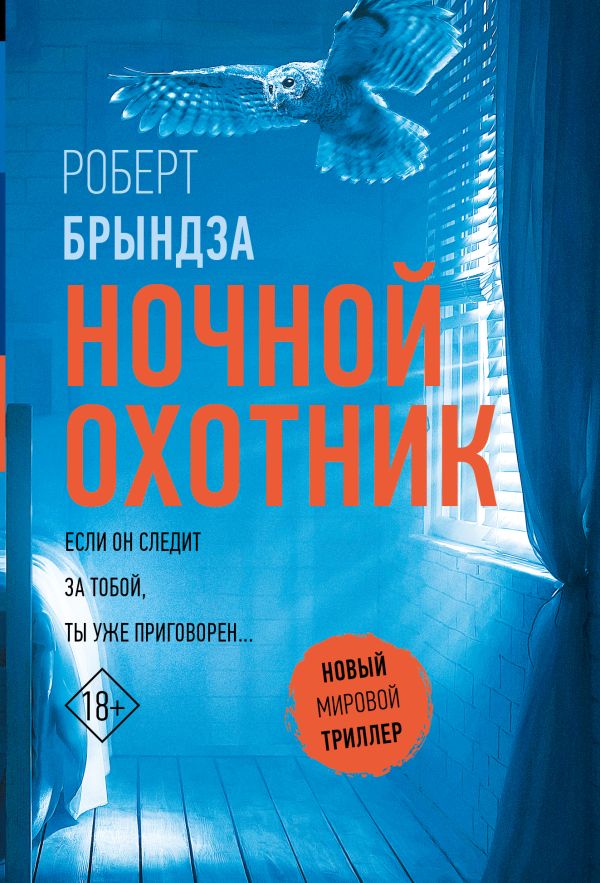 Художественная книга АСТ Ночной Охотник, мягкая обложка (Брындза Роберт)