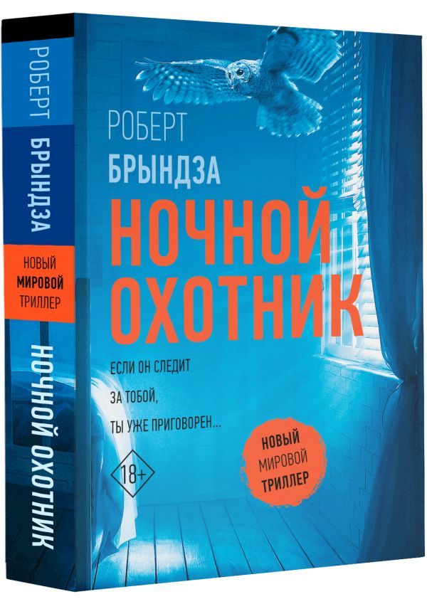 Художественная книга АСТ Ночной Охотник, мягкая обложка (Брындза Роберт) — фото 2