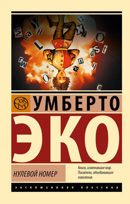 

Книга, Нулевой номер, мягкая обложка
