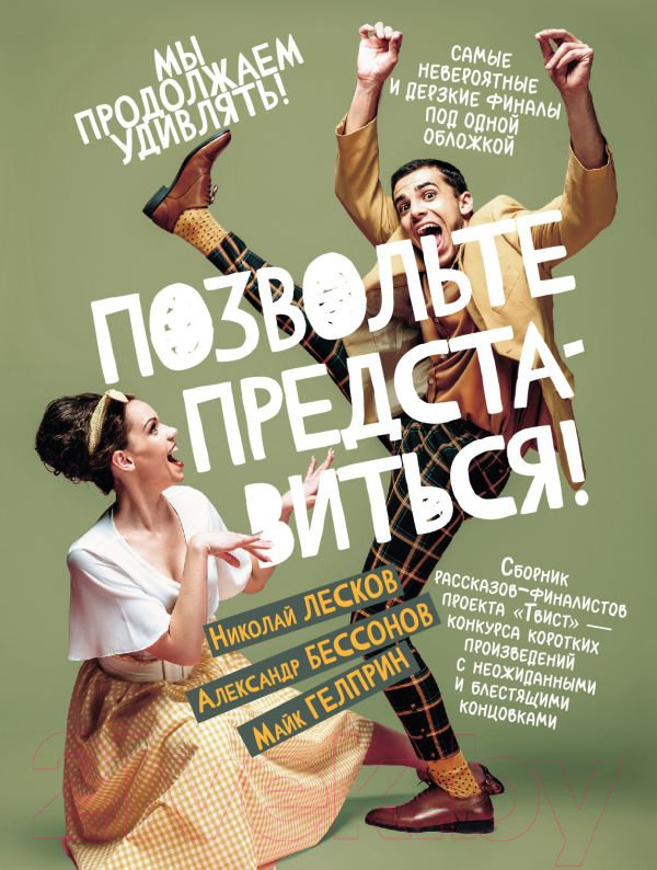 Художественная книга АСТ Позвольте представиться! / 9785171612047 (Лесков Н. С., Бессонов А., Гелприн М.) — фото 1