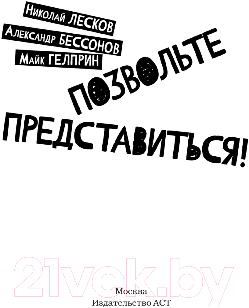 Художественная книга АСТ Позвольте представиться! / 9785171612047 (Лесков Н. С., Бессонов А., Гелприн М.) — фото 2