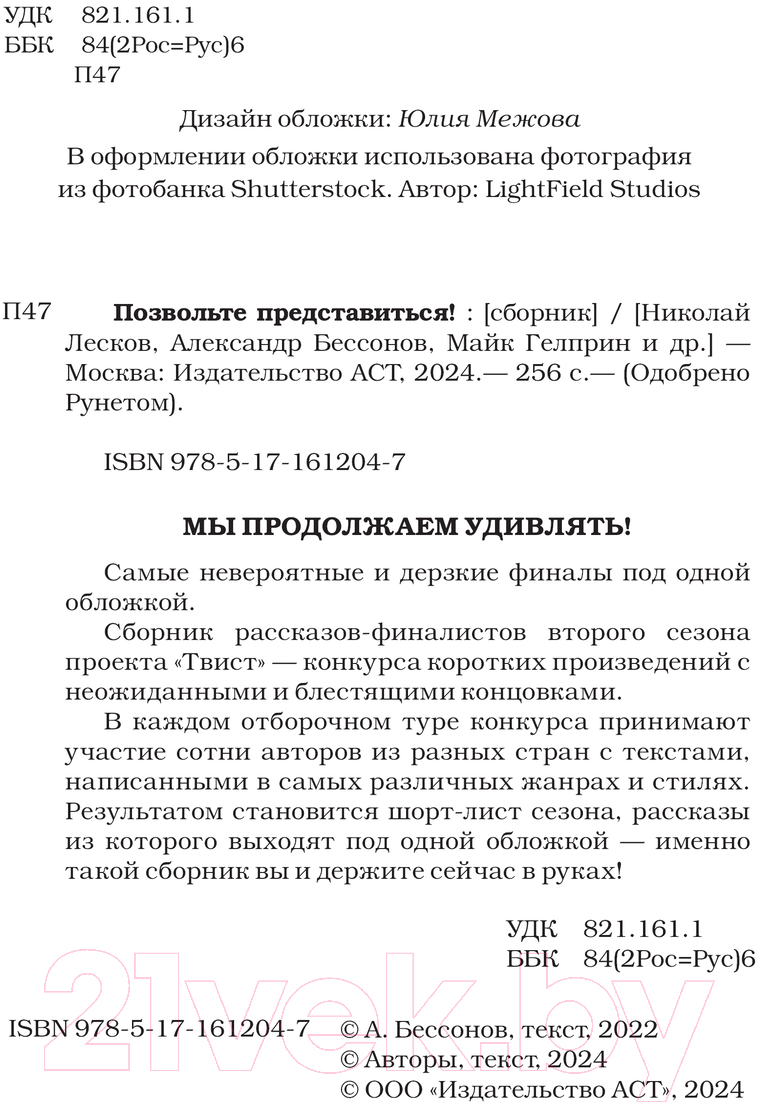 Художественная книга АСТ Позвольте представиться! / 9785171612047 (Лесков Н. С., Бессонов А., Гелприн М.) — фото 3