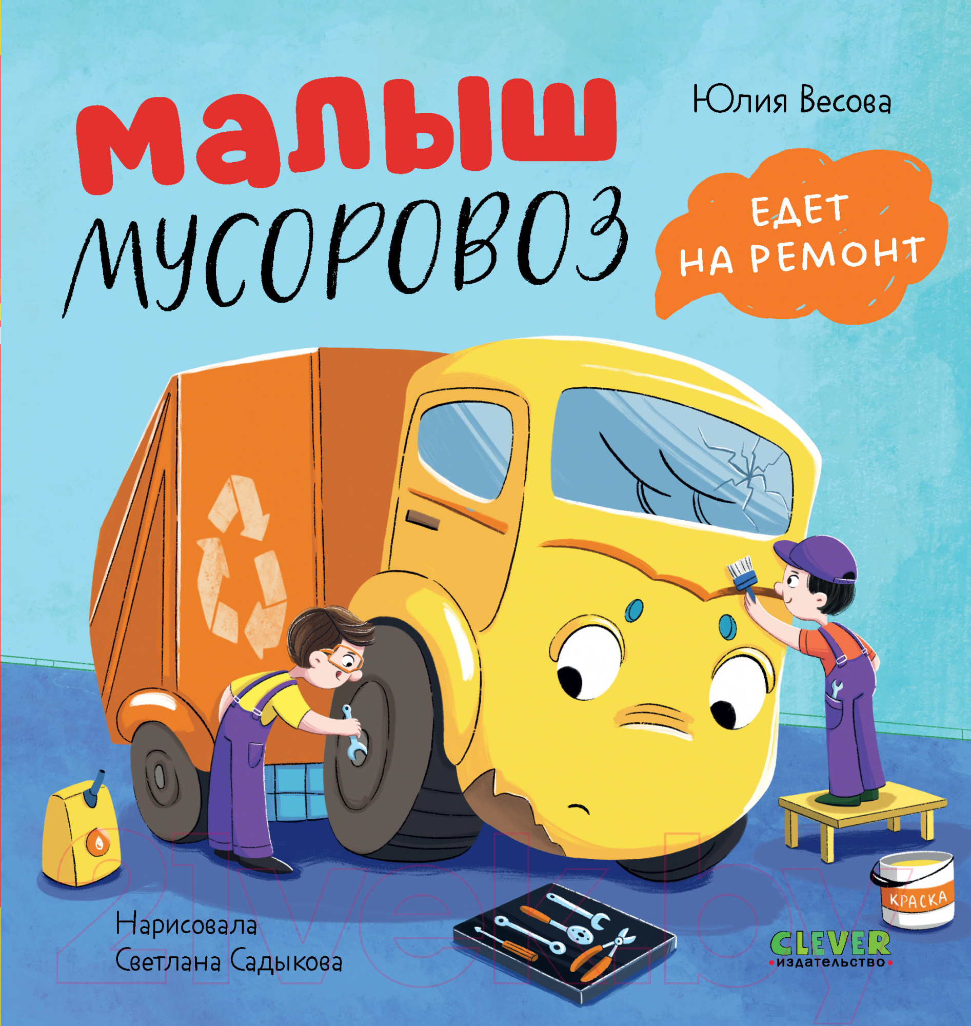 Художественная книга CLEVER Маленький мусоровоз. Малыш мусоровоз едет на ремонт (Весова Ю.)