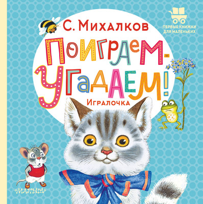 

Развивающая книга, Поиграем-угадаем! Игралочка, твердая обложка
