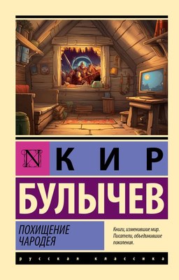 Книга АСТ Похищение чародея, мягкая обложка (Булычев Кир) - 