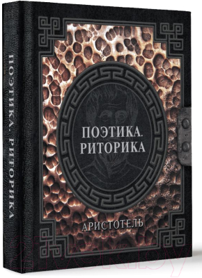 Книга АСТ Поэтика. Риторика / 9785171620578 (Аристотель)
