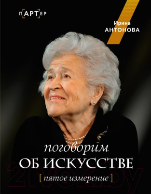 Книга АСТ Поговорим об искусстве. Пятое измерение / 9785171600549 (Антонова И.А.)