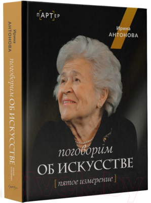 Книга АСТ Поговорим об искусстве. Пятое измерение / 9785171600549 (Антонова И.А.)