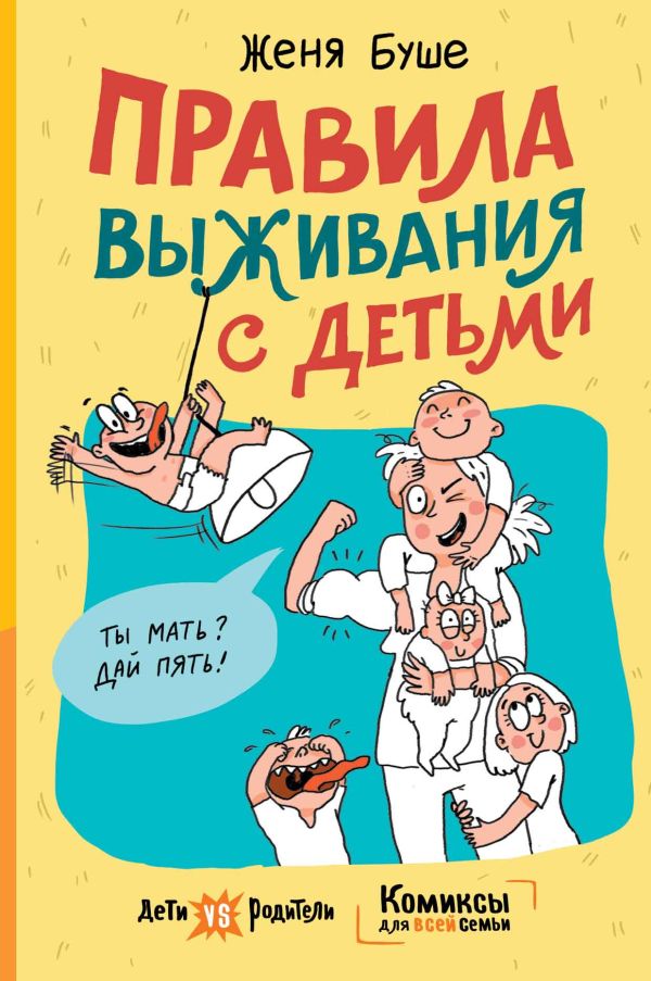 Комикс АСТ Правила выживания с детьми твердая обложка (Буше Женя)