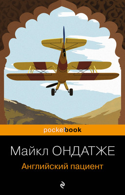 Книга Эксмо Английский пациент, мягкая обложка (Ондатже Майкл) -
