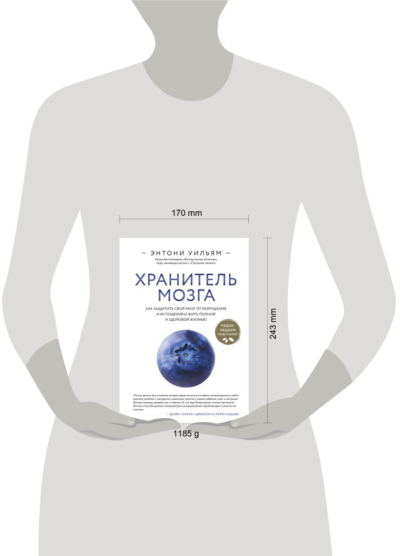 Нехудожественная книга Эксмо Хранитель мозга, твердая обложка (Уильям Энтони) — фото 4