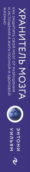 Нехудожественная книга Эксмо Хранитель мозга, твердая обложка (Уильям Энтони) — фото 3