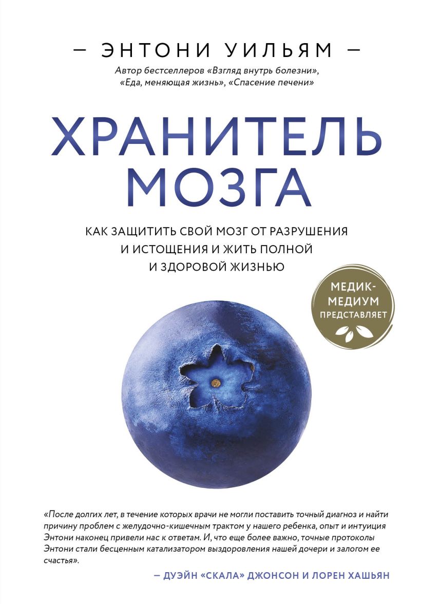 Нехудожественная книга Эксмо Хранитель мозга, твердая обложка (Уильям Энтони)