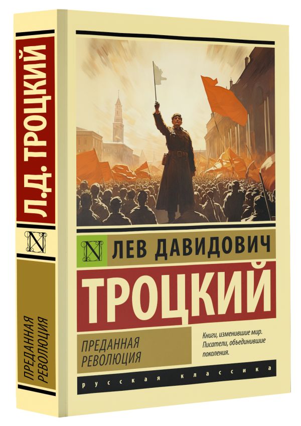 Книга АСТ Преданная революция, мягкая обложка (Троцкий Лев) — фото 2