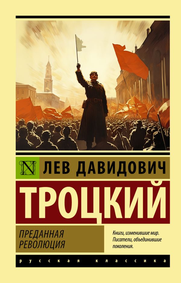 Книга АСТ Преданная революция, мягкая обложка (Троцкий Лев)