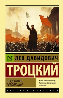 

Книга, Преданная революция, мягкая обложка