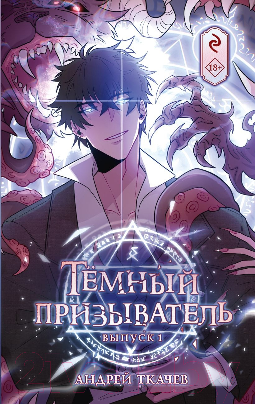 Комикс Эксмо Темный призыватель. Выпуск 1 / 9785041811365 (Ткачев А.) — фото 1