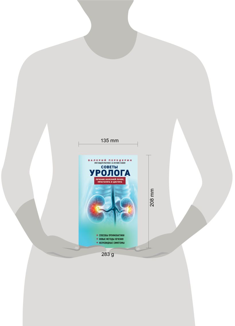 Книга Эксмо Советы уролога, твердая обложка (Передерин Валерий) — фото 4