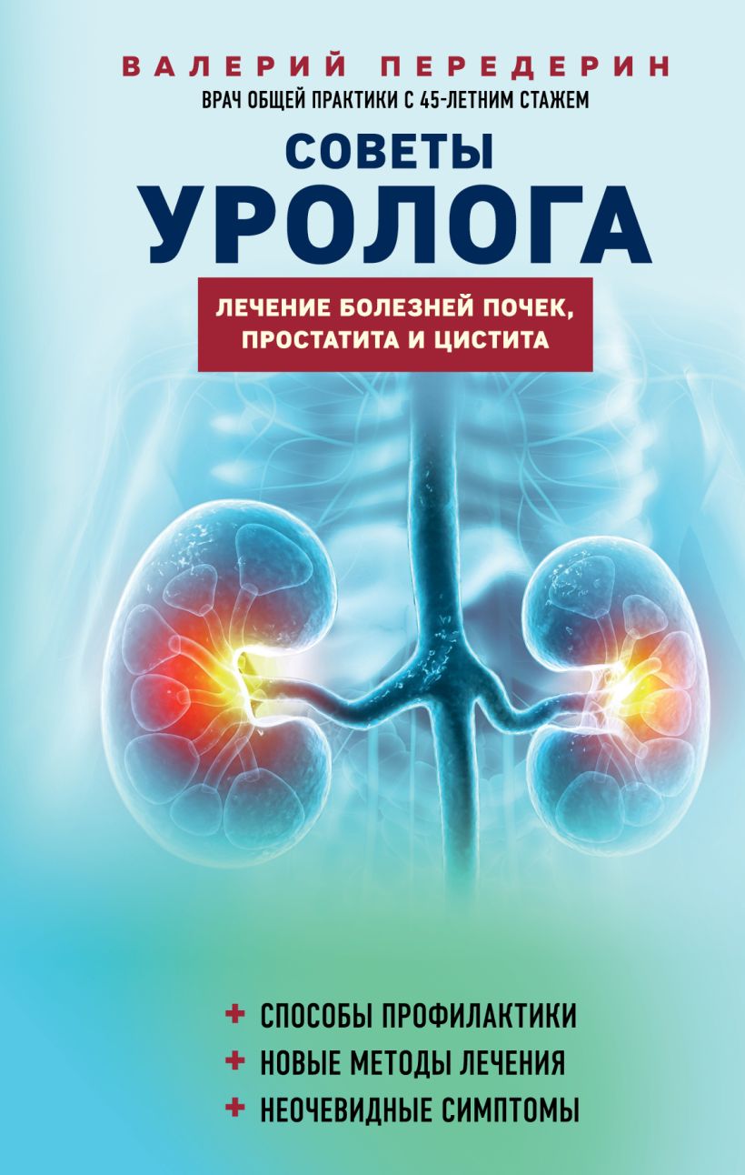 Книга Эксмо Советы уролога, твердая обложка (Передерин Валерий)