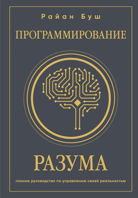 

Книга, Программирование разума, твердая обложка