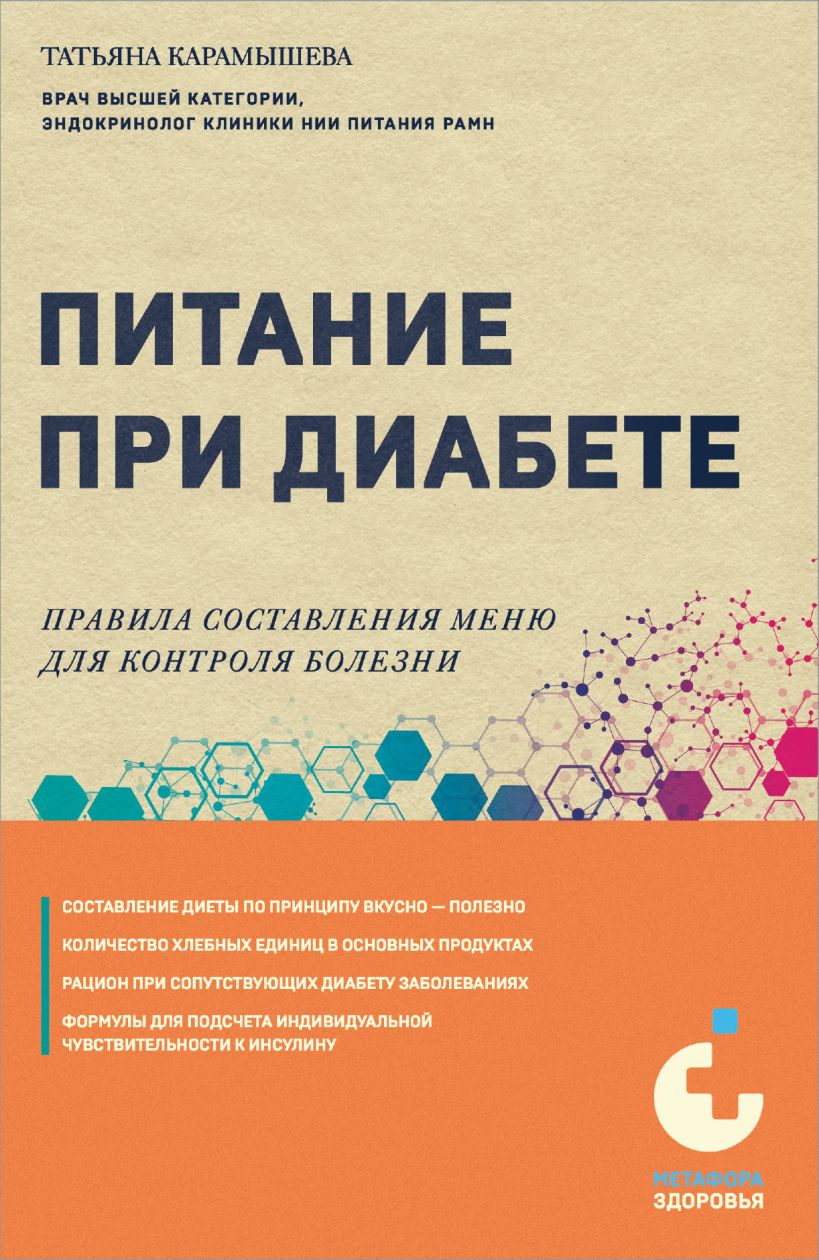 Книга Эксмо Питание при диабете, мягкая обложка (Карамышева Татьяна)