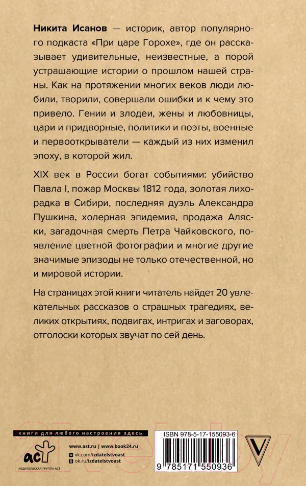 Нехудожественная книга АСТ При царе Горохе / 9785171550936 (Исанов Н.А.) — фото 2