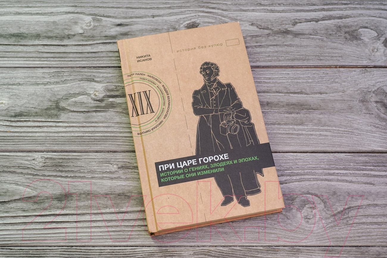 Нехудожественная книга АСТ При царе Горохе / 9785171550936 (Исанов Н.А.) — фото 4