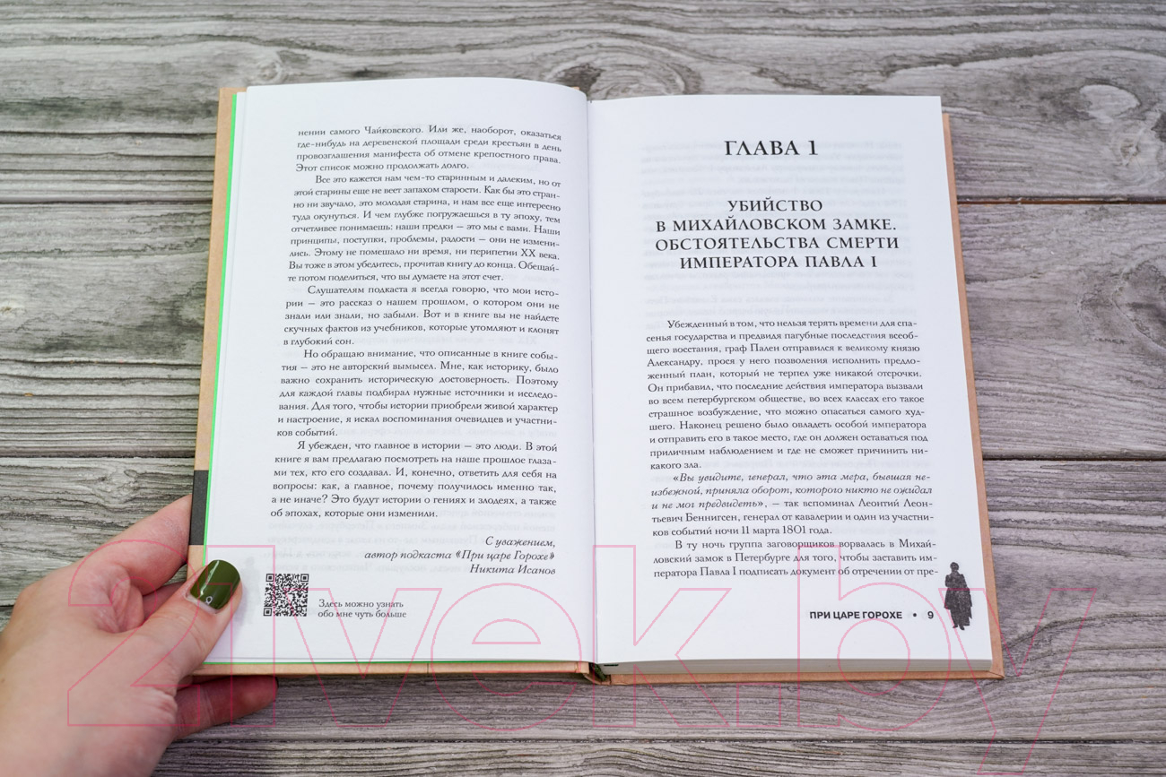 Нехудожественная книга АСТ При царе Горохе / 9785171550936 (Исанов Н.А.) — фото 6