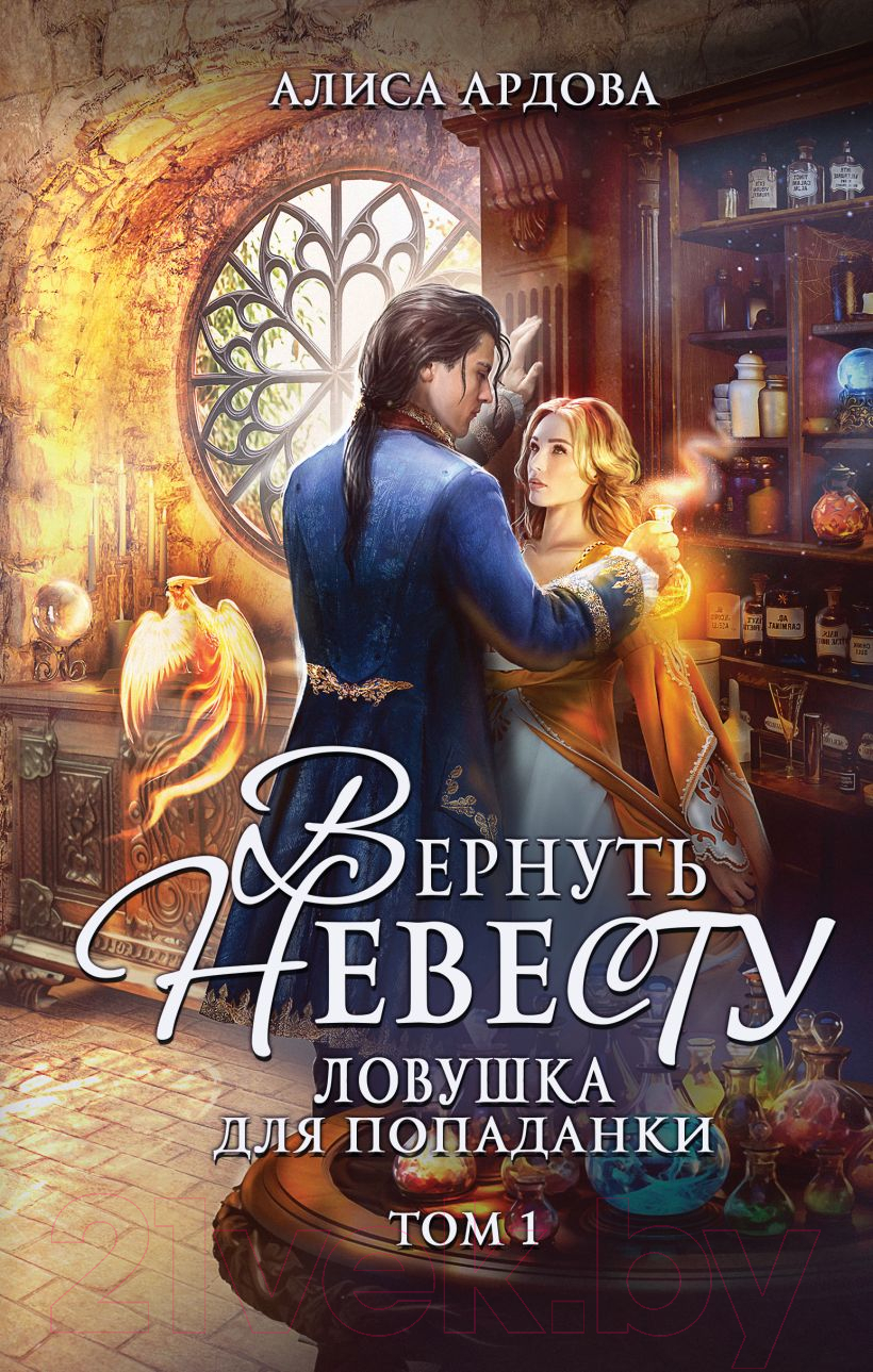 Художественная книга Эксмо Вернуть невесту. Ловушка для попаданки. Том 1 / 9785041945633 (Ардова А.) — фото 1