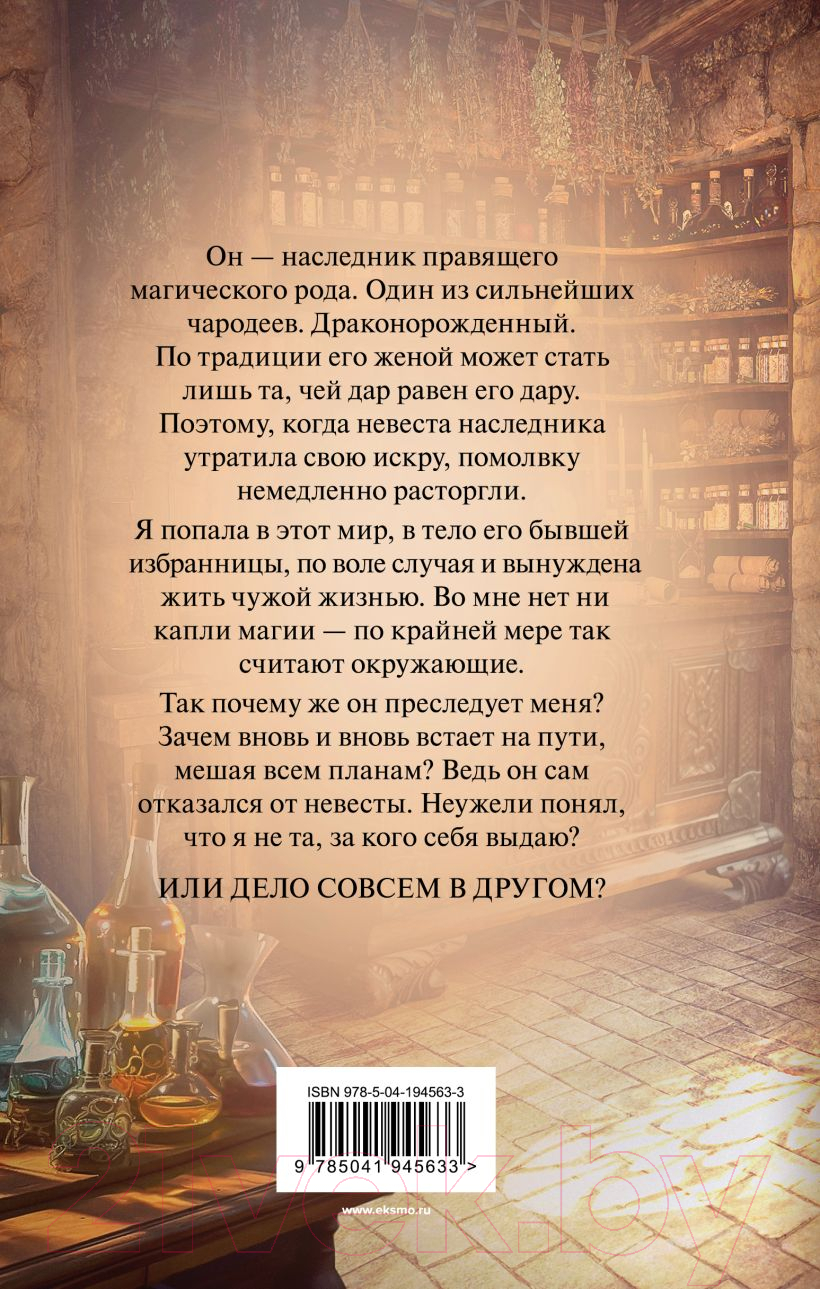 Художественная книга Эксмо Вернуть невесту. Ловушка для попаданки. Том 1 / 9785041945633 (Ардова А.) — фото 2