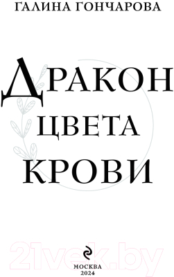 Книга Эксмо Дракон цвета крови / 9785041960063 (Гончарова Г.Д.)