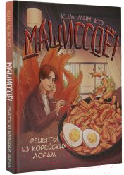 Нехудожественная книга АСТ Мащиссое! Рецепты из корейских дорам / 9785171569884 (Ким М.) — фото 2
