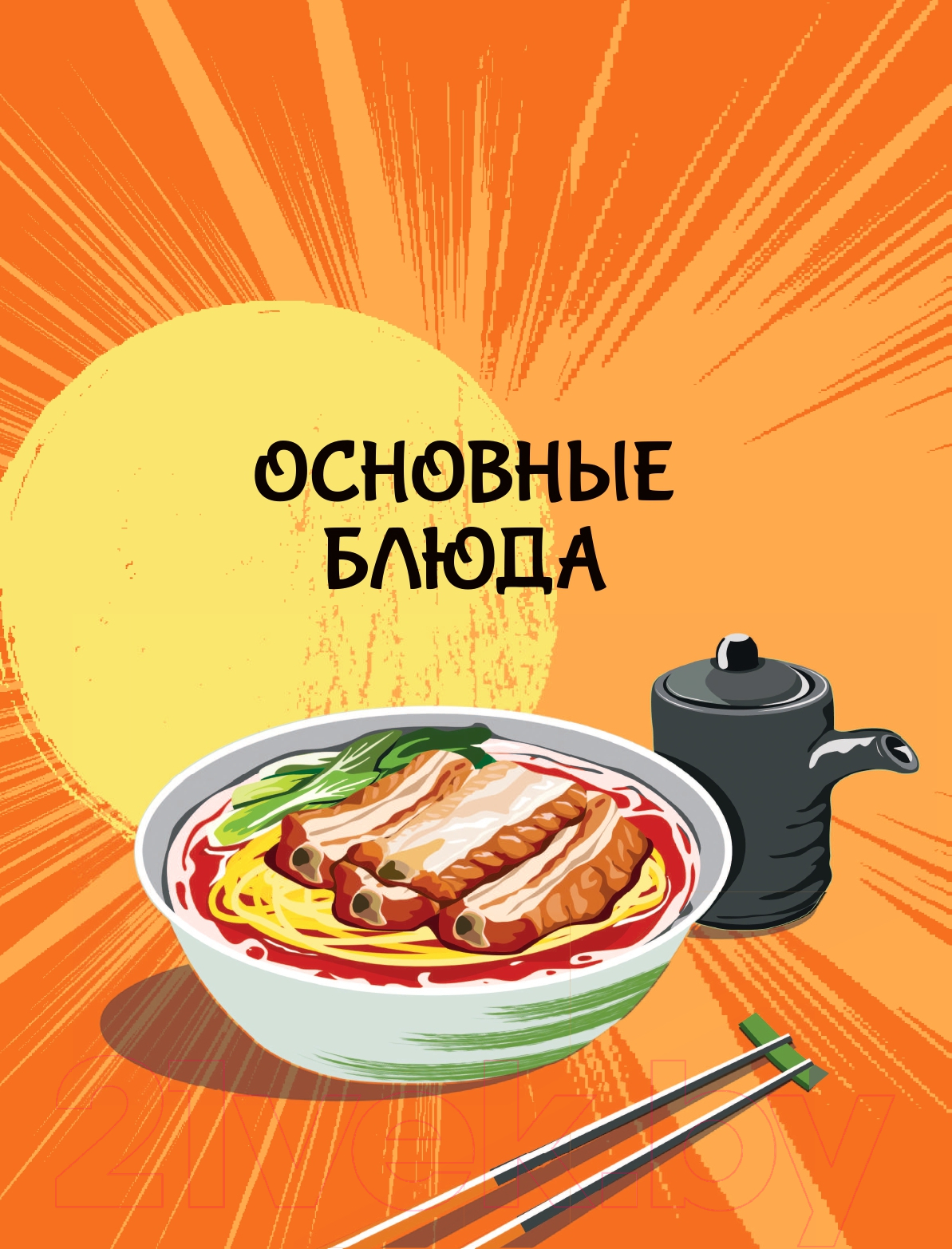 Нехудожественная книга АСТ Мащиссое! Рецепты из корейских дорам / 9785171569884 (Ким М.) — фото 5