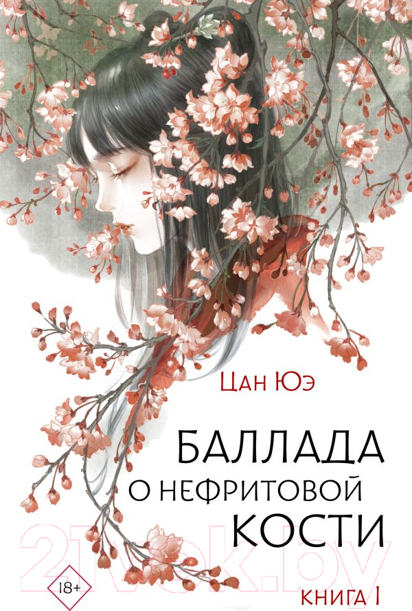 Художественная книга АСТ Баллада о нефритовой кости. Книга 1, твердая обложка (Цан Юэ) — фото 1