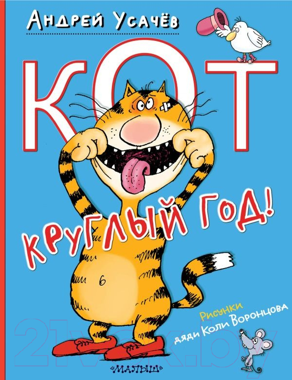 Художественная книга АСТ Кот круглый год! / 9785171618339 (Усачев А.А.) — фото 1