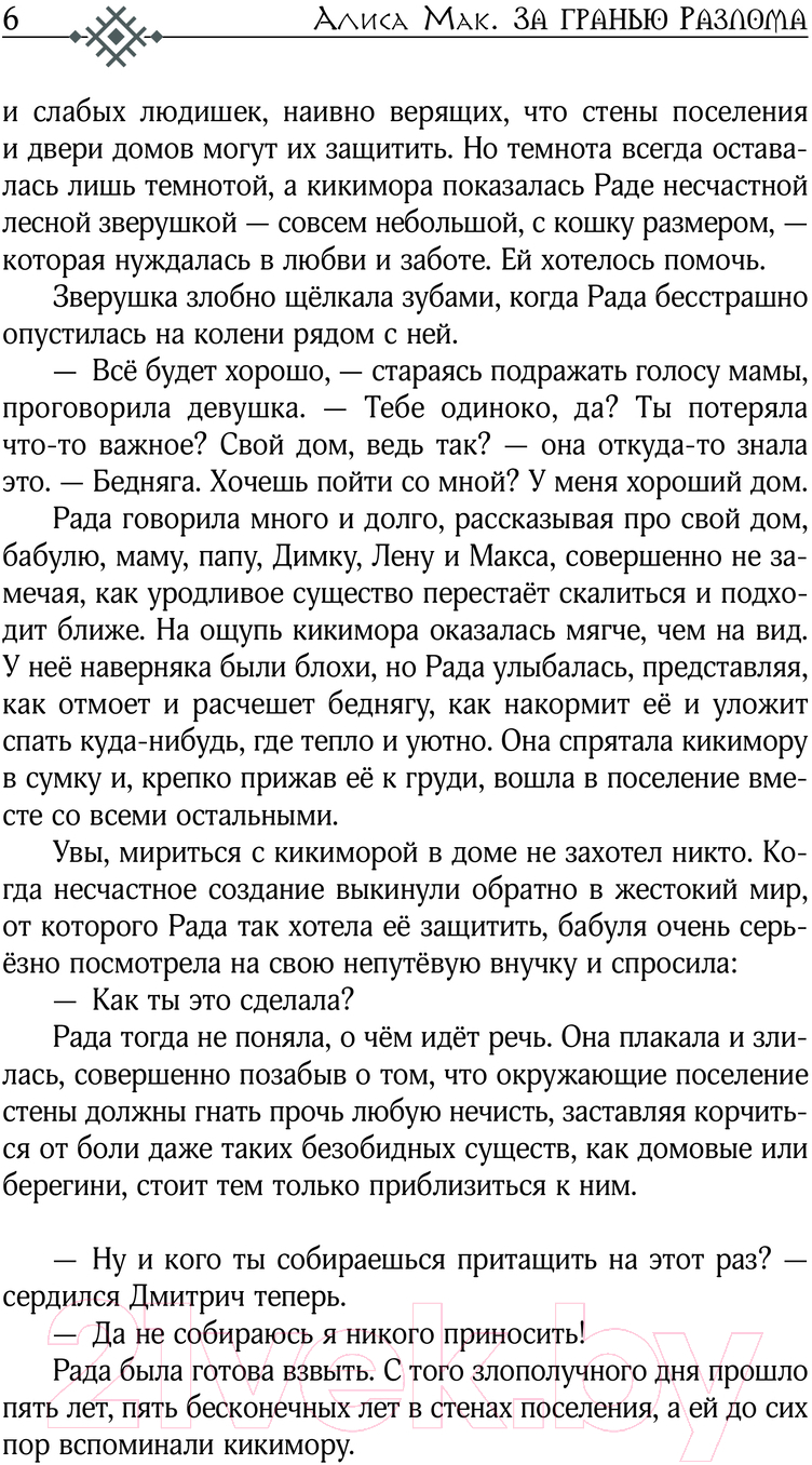 Художественная книга АСТ За гранью Разлома / 9785171612887 (Мак А.) — фото 2