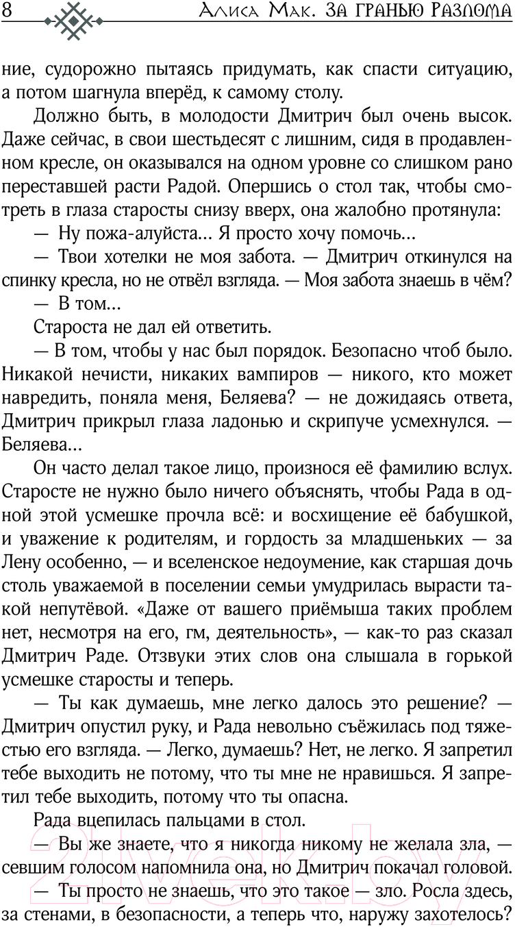 Художественная книга АСТ За гранью Разлома / 9785171612887 (Мак А.) — фото 4