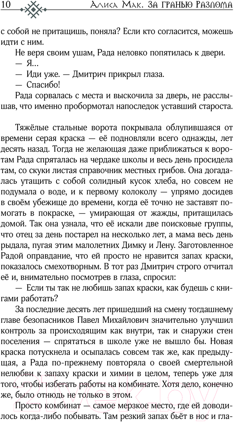 Художественная книга АСТ За гранью Разлома / 9785171612887 (Мак А.) — фото 6
