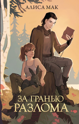 Книга АСТ За гранью Разлома / 9785171612887 (Мак А.)