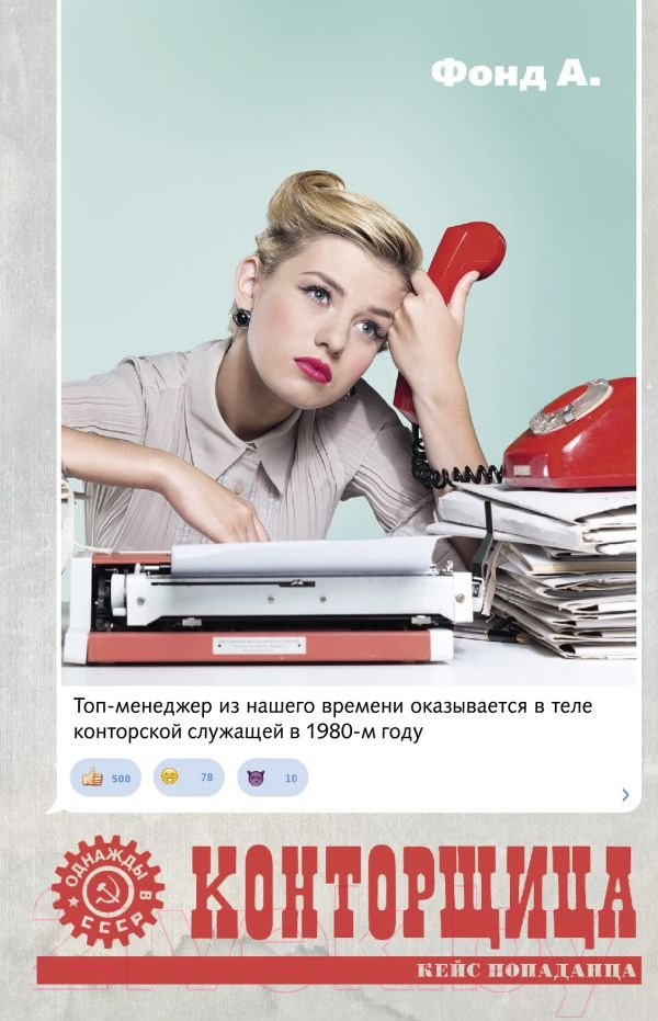 Художественная книга АСТ Конторщица / 9785171545871 (Фонд А.) — фото 1