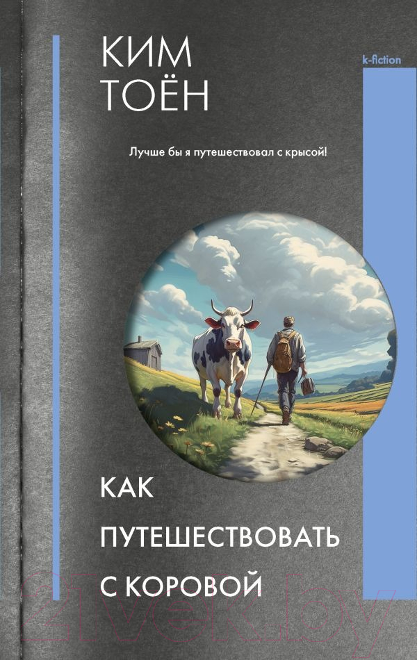 Художественная книга АСТ Как путешествовать с коровой / 9785171467432 (Ким Т.) — фото 1