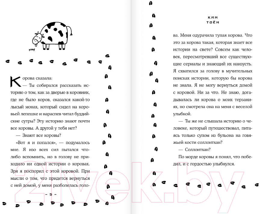 Художественная книга АСТ Как путешествовать с коровой / 9785171467432 (Ким Т.) — фото 2