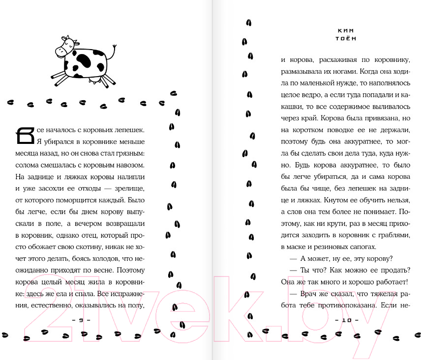 Художественная книга АСТ Как путешествовать с коровой / 9785171467432 (Ким Т.) — фото 4