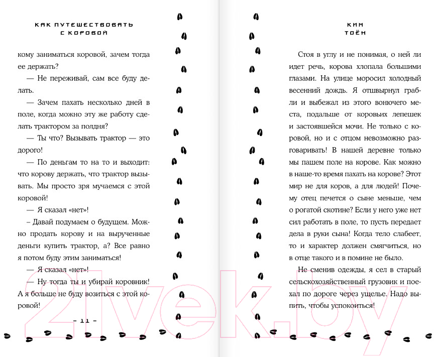 Художественная книга АСТ Как путешествовать с коровой / 9785171467432 (Ким Т.) — фото 5