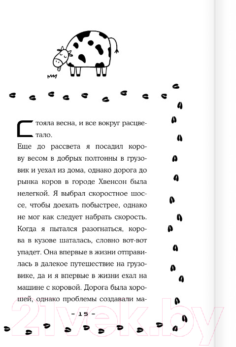 Художественная книга АСТ Как путешествовать с коровой / 9785171467432 (Ким Т.) — фото 6