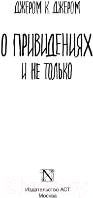 Книга АСТ О привидениях и не только / 9785171618919 (Джером К.Дж.)