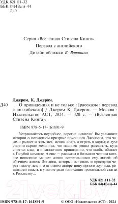 Книга АСТ О привидениях и не только / 9785171618919 (Джером К.Дж.)